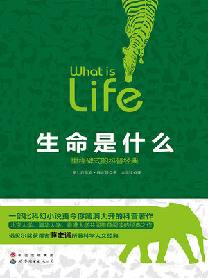 cover image of 生命是什么